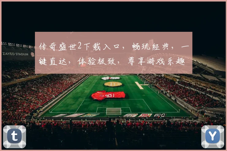 传奇盛世2下载入口，畅玩经典，一键直达，体验极致，尊享游戏乐趣，三重福利，不容错过，速来下载