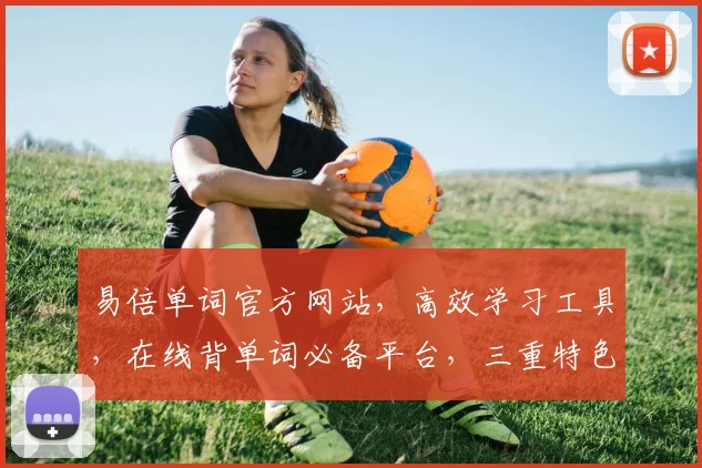 易倍单词官方网站，高效学习工具，在线背单词必备平台，三重特色，一网打尽