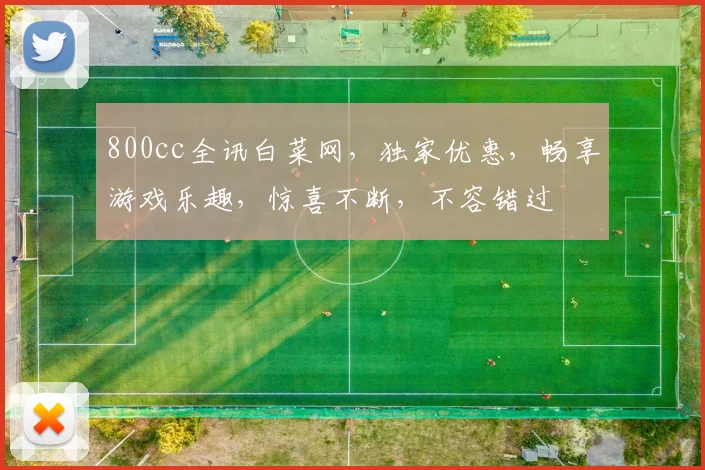 800cc全讯白菜网，独家优惠，畅享游戏乐趣，惊喜不断，不容错过