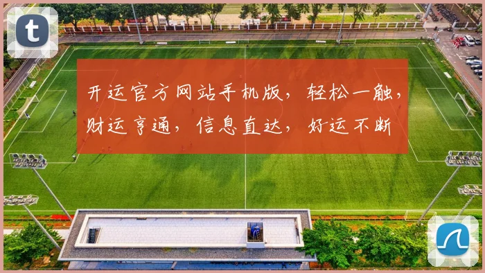 开运官方网站手机版，轻松一触，财运亨通，信息直达，好运不断