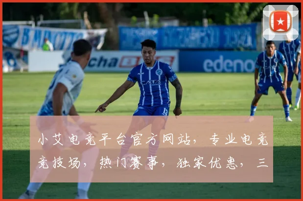 小艾电竞平台官方网站，专业电竞竞技场，热门赛事，独家优惠，三重惊喜等你来