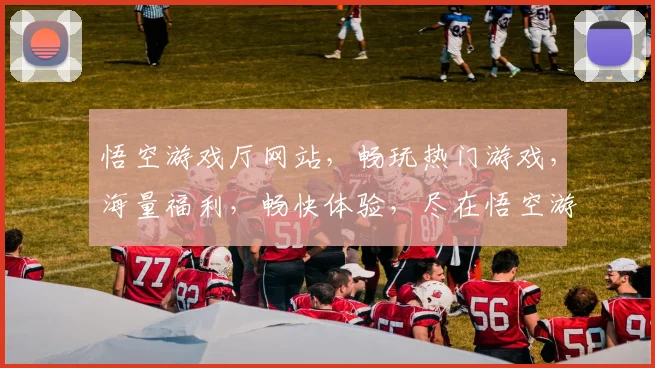 悟空游戏厅网站，畅玩热门游戏，海量福利，畅快体验，尽在悟空游戏厅