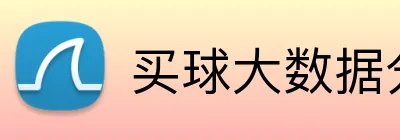 买球大数据分析 logo